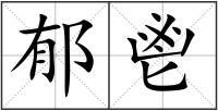 郁鬯