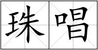 珠唱