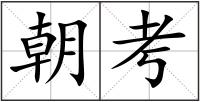 朝考