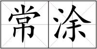 常涂