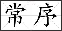 常序