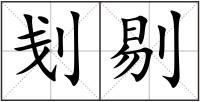 刬剔