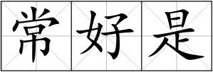常好是