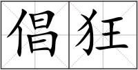倡狂