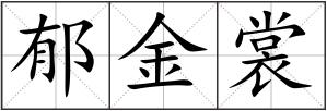 郁金裳