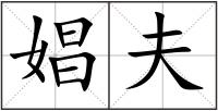 娼夫