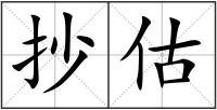 抄估