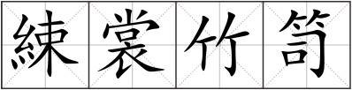 綀裳竹笥