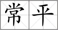 常平
