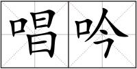 唱吟