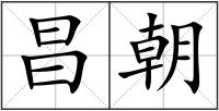 昌朝