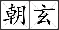 朝玄