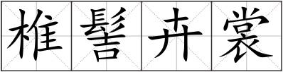 椎髻卉裳