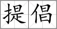 提倡