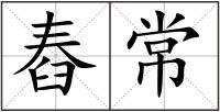 舂常