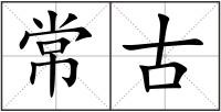 常古