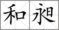 和昶