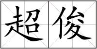 超俊