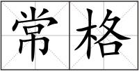 常格