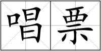 唱票