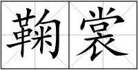 鞠裳