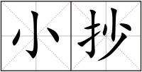 小抄