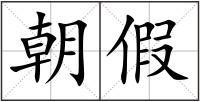 朝假