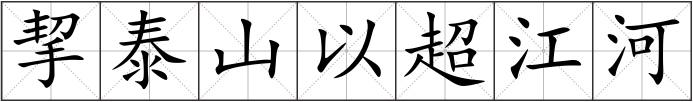 挈泰山以超江河