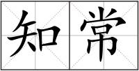 知常