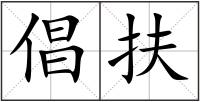 倡扶