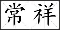 常祥