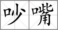 吵嘴