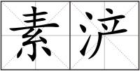 素浐