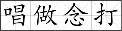 唱做念打