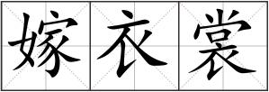 嫁衣裳