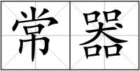 常器