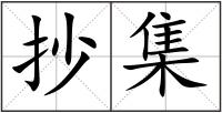抄集