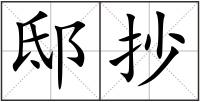 邸抄