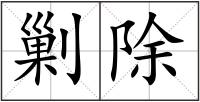 剿除