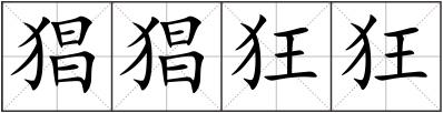 猖猖狂狂