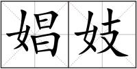 娼妓