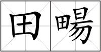 田畼