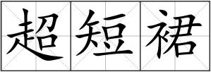 超短裙