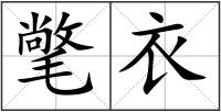 氅衣