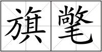 旗氅