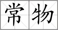常物