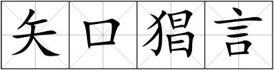 矢口猖言