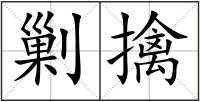 剿擒