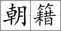 朝籍