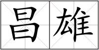 昌雄